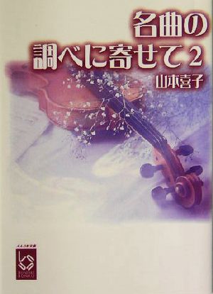 名曲の調べに寄せて(2) ぶんりき文庫