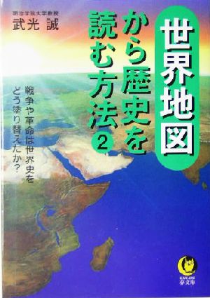世界地図から歴史を読む方法(2)KAWADE夢文庫