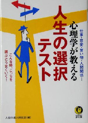 心理学が教える人生の選択テスト KAWADE夢文庫