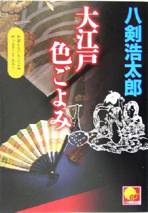 大江戸色ごよみ ベスト時代文庫