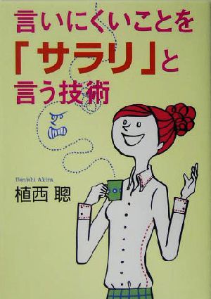 言いにくいことを「サラリ」と言う技術 ワニ文庫