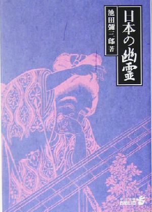 日本の幽霊 中公文庫 