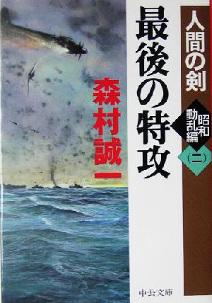 最後の特攻 人間の剣 昭和動乱編 二 中公文庫