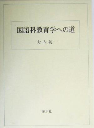 国語科教育学への道