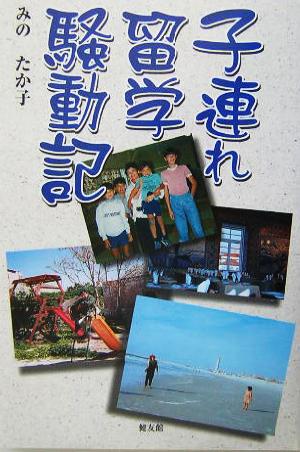 子連れ留学騒動記