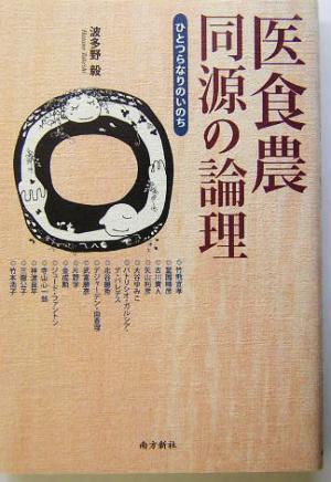 医食農同源の論理 ひとつらなりのいのち