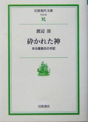 砕かれた神 ある復員兵の手記 岩波現代文庫 社会88