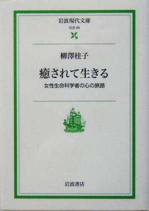 癒されて生きる女性生命科学者の心の旅路岩波現代文庫 社会90