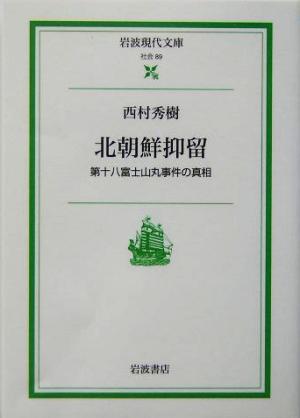 北朝鮮抑留 第十八富士山丸事件の真相 岩波現代文庫 社会89