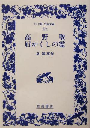 高野聖・眉かくしの霊 ワイド版岩波文庫238