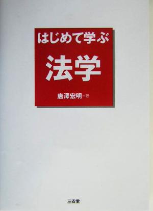 はじめて学ぶ法学