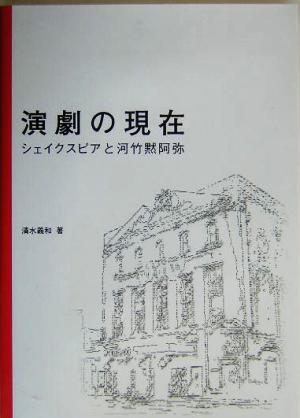 演劇の現在 シェイクスピアと河竹黙阿弥