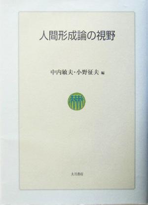 人間形成論の視野