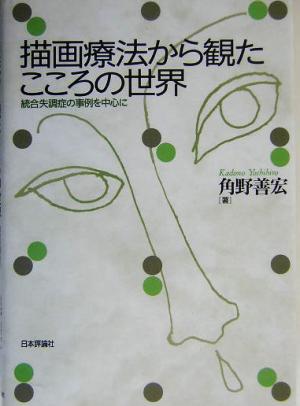 描画療法から観たこころの世界 統合失調症の事例を中心に