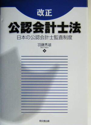 改正 公認会計士法 日本の公認会計士監査制度