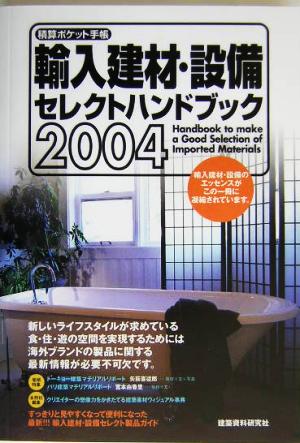 積算ポケット手帳 輸入建材・設備セレクトハンドブック(2004) 積算ポケット手帳