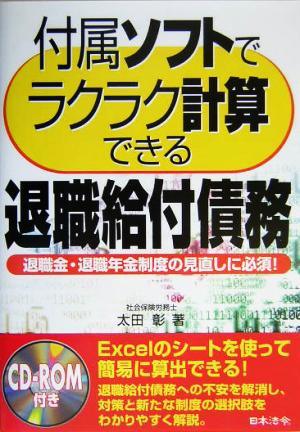 付属ソフトでラクラク計算できる退職給付債務 退職金・退職年金制度の見直しに必須！