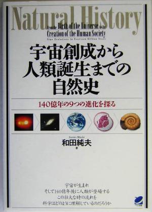 宇宙創成から人類誕生までの自然史 140億年の9つの進化を探る 読んで楽しむ教科書