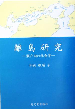 離島研究 瀬戸内の社会学