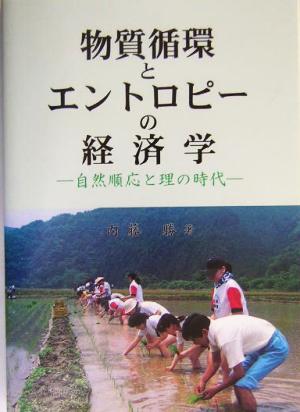 物質循環とエントロピーの経済学 自然順応と理の時代