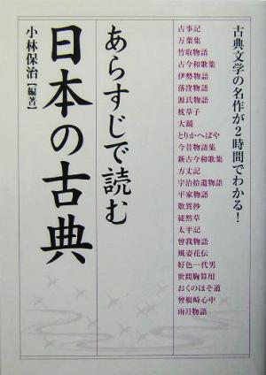 あらすじで読む日本の古典古典文学の名作が2時間でわかる！楽書ブックス