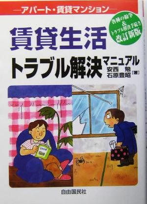 アパート・マンション賃貸生活トラブル解決マニュアル アパート・マンション