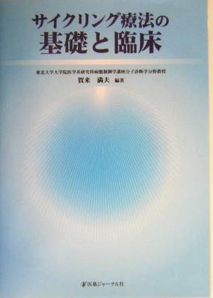 サイクリング療法の基礎と臨床