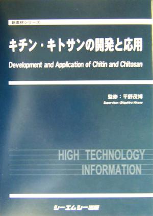 キチン・キトサンの開発と応用 新素材シリーズ