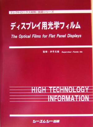 ディスプレイ用光学フィルム エレクトロニクス材料・技術シリーズ