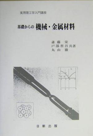 基礎からの機械・金属材料 実用理工学入門講座