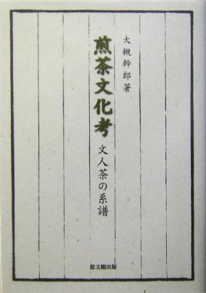 煎茶文化考 文人茶の系譜