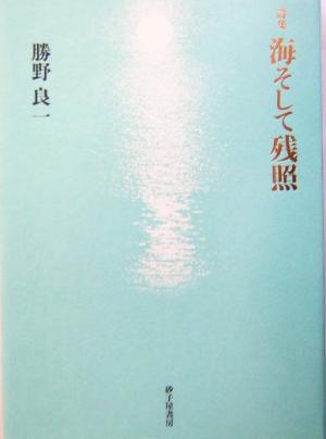 詩集 海そして残照 中古本・書籍 | ブックオフ公式オンラインストア