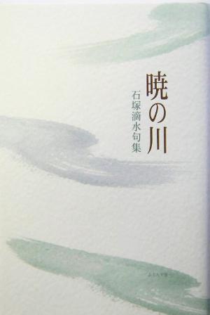 暁の川 石塚滴水句集 木語叢書第146篇