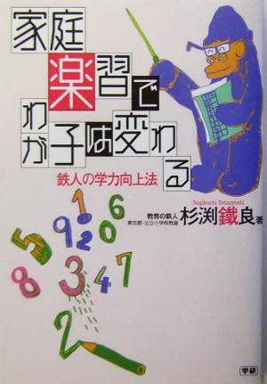 家庭楽習でわが子は変わる 鉄人の学力向上法