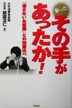 参ったその手があったか！ 返さないお客様との知恵比べ