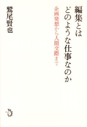 編集とはどのような仕事なのか 企画発想から人間交際まで