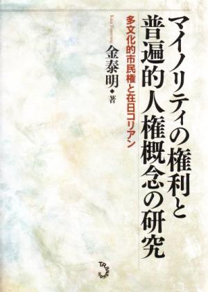 マイノリティの権利と普遍的人権概念の研究 多文化的市民権と在日コリアン