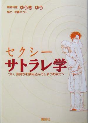 セクシーサトラレ学 つい、気持ちを飲み込んでしまうあなたへ