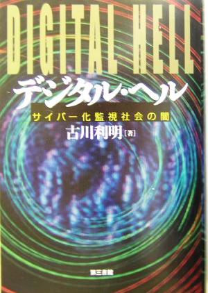 デジタル・ヘル サイバー化「監視社会」の闇