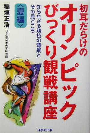 初耳だらけのオリンピックびっくり観戦講座(夏編)知られざる競技の背景とその見どころ 夏編