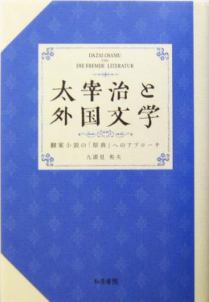 太宰治と外国文学 翻案小説の「原典」へのアプローチ 和泉選書143