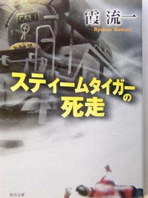 スティームタイガーの死走角川文庫