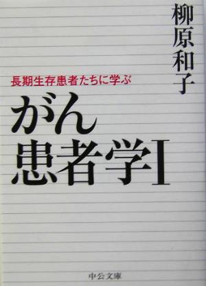 がん患者学(1) 長期生存患者たちに学ぶ 中公文庫