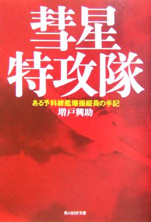 彗星特攻隊 ある予科練艦爆操縦員の手記 光人社NF文庫