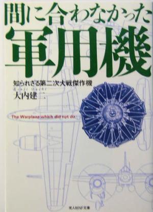 間に合わなかった軍用機 知られざる第二次大戦傑作機 光人社NF文庫