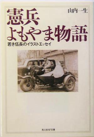 憲兵よもやま物語 若き伍長のイラストエッセイ 光人社NF文庫