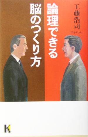 論理できる脳のつくり方 講談社ニューハードカバー