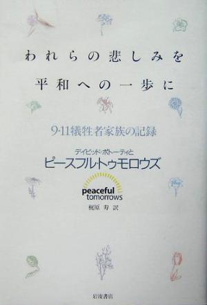 われらの悲しみを平和への一歩に 9・11犠牲者家族の記録