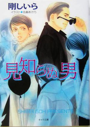 見知らぬ男(2) 顔のない男 キャラ文庫