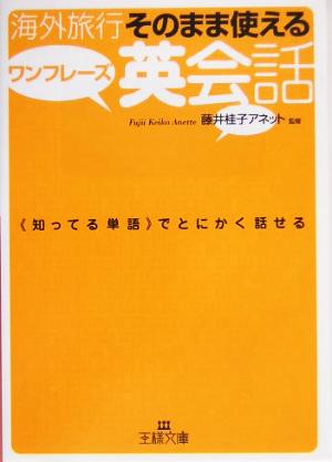 海外旅行 そのまま使えるワンフレーズ英会話 王様文庫